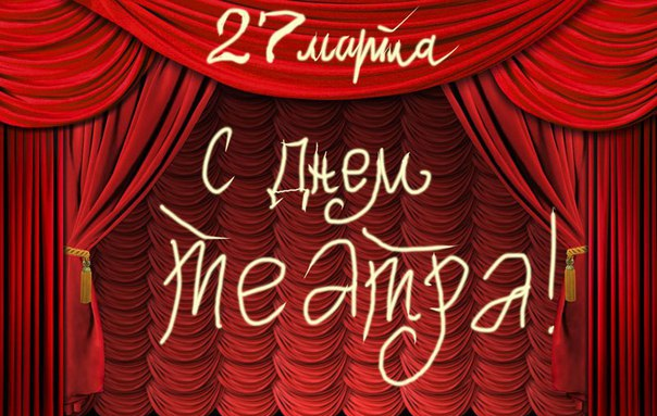 ​​ОТПРАЗДНУЕМ 27 МАРТА // Международный день театра и День Нацгвардии // АФИША ЕКАТЕРИНБУРГА