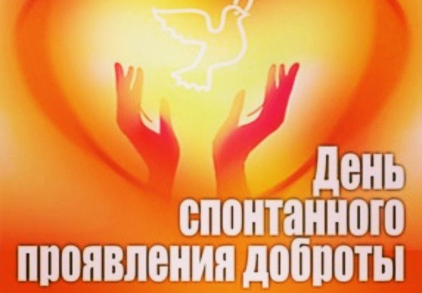 СОБЫТИЯ 17 ФЕВРАЛЯ // Международный день спонтанного проявления доброты