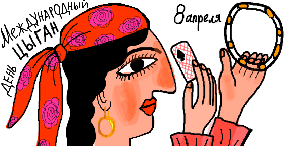 ОТМЕЧАЕМ 8 АПРЕЛЯ // День российской анимации и Международный день цыган // АФИША ЕКАТЕРИНБУГА