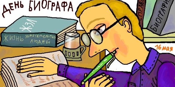 ПРАЗДНИКИ 14, 15 и 16 МАЯ // День биографов, Международный день семьи и День фрилансера