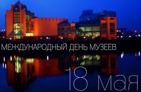 ПРАЗДНИКИ 17, 18 и 19 МАЯ // День пионерии, Международный день музеев и День рождения Интернета