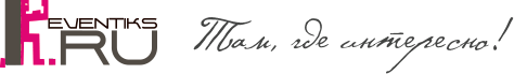 Eventiks - лучшие события Екатеринбурга